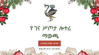 የገና ስጦታ ሎቶሪ ማውጫ [upl. by Cattima874]