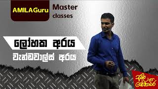 AL Chemistry ලෝහක අරය සහ වැන්ඩවාල්ස් අරය lohaka araya saha Van der Waals Forces araya  Lesson 09 [upl. by Greysun244]