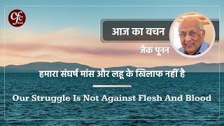 जुलाई 19  आज का वचन  हमारा संघर्ष मांस और लहू के खिलाफ नहीं है  जैक पूनन [upl. by Droffilc]