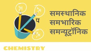 समस्थानिक  समभारिक  समन्यूट्रॉनिक [upl. by Bigot102]