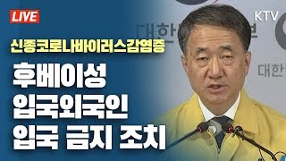 quot후베이성 입국 외국인 입국 금지 조치quot 신종 코로나바이러스 확대 중앙사고수습본부 회의결과 [upl. by Boy678]