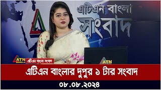 এটিএন বাংলার দুপুর ১ টার সংবাদ  ০৮০৮২০২৪ । Bangla Khobor  Ajker News [upl. by Seidnac]