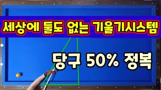 134편세상에 둘도 없는 기울기 시스템으로 당구의 50정복 그 비법을 공개합니다 [upl. by Adaiha]