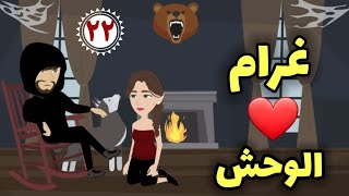 مسلسل غرام الوحش  الحلقة الثانية والعشرون  قصة رومانسية مشوقة [upl. by Waal61]