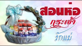 สอนห่อกระเช้าต่างๆ Ep1 กระเช้าปีใหม่  DIY ง่ายนิดเดียว [upl. by Nylyrehc]