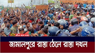 জামালপুরে পুলিশকে ঠেলে সরিয়ে রাস্তা দখল করলো শিক্ষার্থীরা । Jamalpur  Andolon [upl. by Niall146]