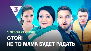 СТОЙ НЕ ТО МАМА БУДЕТ ГАДАТЬ 1 сезон  21 серия tv3international [upl. by Clara912]