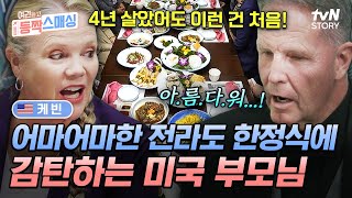 사돈과의 상견례를 위해 광주 방문한 케빈 가족❗ 맛의 고장 전라도에서 펼쳐지는 한정식 피날레✨ 여권들고등짝스매싱 EP12  tvN STORY 241127 방송 [upl. by Llennol148]