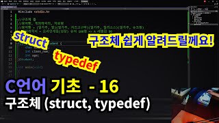 C언어 기초 구조체 struct [upl. by Kym351]