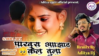 pakhra AZAD kel tula GARBA MIX Aditya dj mixDANDIYA SPICALgarbadance garba GARBA DANDIYA SONG [upl. by Muhcon]