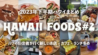 55【ハワイおすすめ】ハワイ在住者が行く新しいお店とカフェ多め。2023年下半期に行ったハワイのお店まとめ② [upl. by Schofield310]