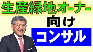 生産緑地･農地オーナーの為のコンサルティング 0 [upl. by Dosia]