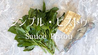 Pistou une simple purée de basilicPistou a simple basil pasteシンプルなバジルのペースト、ピストゥ [upl. by Elinore848]