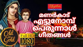 അനേകർക്ക് അത്ഭുതങ്ങൾ നേടിക്കൊടുത്ത മണർകാട് പള്ളിയിലെ ഗാനങ്ങൾ manarcadu st mary songs  rasa songs [upl. by Jacenta]