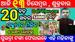 todays morning news odisha13 december 2024subhadra yojana online apply processodisha news today [upl. by Asiled]