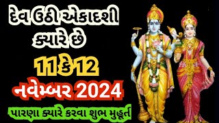 દેવ ઉઠી એકાદશી ક્યારે છે સાંભળો સંપૂર્ણ માહિતી પૂજા મુહૂર્ત પારણા સમય l Dev Uthi Ekadashi kab hai [upl. by Behn]