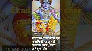 ekadashi per char rashiyan ho sakti hain malamaal ban rahe hain golden yog [upl. by Aserat]