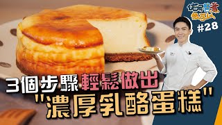 濃厚乳酪蛋糕  3個步驟 甜點輕鬆上桌【佑昇醬煮很可以】 [upl. by Atilam758]