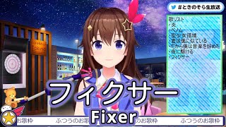 フィクサー Fixer  ぬゆり feat flower 【ときのそら  Tokino Sora】 [upl. by Desberg]