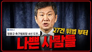 ‘하필 오늘 진짜 비겁하다’ 정몽규 4선 출마 선언 마지막까지 최악이다 [upl. by Berthold484]