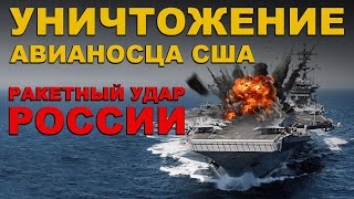 УНИЧТОЖЕНИЕ АВИАНОСЦА США Флот России ТОПИТ авианосцы АМЕРИКИ СИМВОЛ МИРОВОГО ГОСПОДСТВА на дно [upl. by Ahsoj]