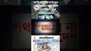 জঙ্গি সাজানো তালিকা করা হতো প্রথম আলো অফিস eliashossain 15minutes prothomalo prothomalonews [upl. by Amsirahc839]