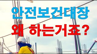 안전보건대장 작성이유 작성방법 종류 제출시기 등 설명 [upl. by Annet623]