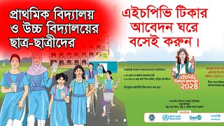 HPV Vaccine Registration 2024  এইচপিভি ভেকসিন আবেদন২০২৪ [upl. by Blondy]