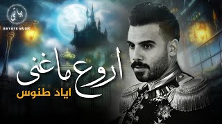 Eyad Tannous  اروع ما غنى النجم اياد طنوس كوكتيل اغاني نار 🔥2024 [upl. by Sykleb]