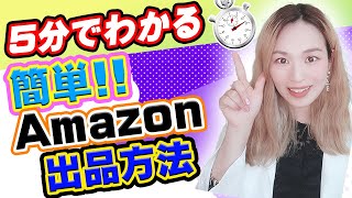 【Amazon出品方法】５分で完璧にわかる🤗Amazonせどりの基本✨出品の手順 [upl. by Gerdi]