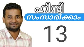 സാധാരണക്കാർക്ക് ഹിന്ദി സംസാരിക്കാം  spoken hindi malayalam  part 13 [upl. by Niatsirk]