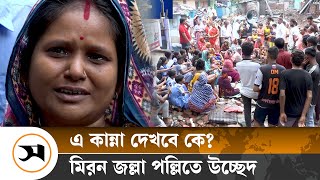 এ কান্না দেখবে কে Harijan Community  Harijan  Dhaka  Samakal News [upl. by Gran892]