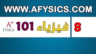 فيزياء عامة 101 وصف الحركة  السرعة – CH2 Physics 101 Describing Motion  Velocity vs Speed [upl. by Llewkcor346]