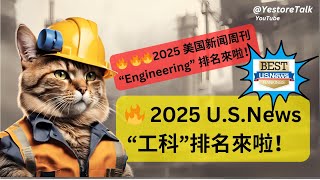 🔥 2025 美國大学本科「工科」排名出爐US News 學校重要還是專業重要呢？揭晓最賺錢的專業 航天航空 生物醫學 化學 土木 計算機 機械 石油12領域工程排行榜解析 Top 3 [upl. by Esereht416]