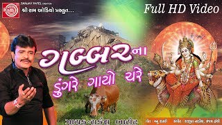 Gabbarna Dungre Gayo Chare Ambe Maa Song 2017 Rakesh Barot Full HD Video [upl. by Elleirda]