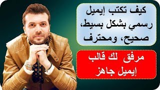 اهم الجمل المستعمل في كتابة ايميل بالانجليزية  قالب ايميل بالانجليزي جاهز [upl. by Attenauq]