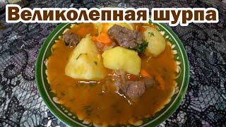 Шурпа Привычные продукты  новый вкус [upl. by Eetsirhc208]