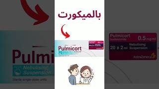 Pulmicort dose جرعة البالميكورت [upl. by Llerral]