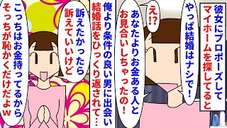 【漫画】婚約者「お見合いしたら好条件の人に出会ったの！」彼女にプロポーズしお互いマイホームが夢だったので式は挙げない事に→婚約しているのに見合いをしたらしく乗り換えられ…（スカッと漫画）【マンガ動画】 [upl. by Silra]