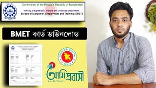 BMET কার্ড ডাউনলোড  bmet card download  bmet card download bd  BMET registration 2022 [upl. by Herold]