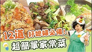 12道家常菜懶人包！讓你輕鬆化身台灣好媳婦！｜焦志方 林美秀｜料理｜食譜｜DIY [upl. by Adirehs469]