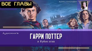 Гарри Поттер и Кубок огня ВСЕ ГЛАВЫ  Аудиокнига ТОП [upl. by Skutchan]