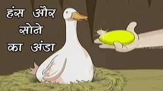 Tales of Panchatantra In Hindi  The Goose With The Golden Eggs  Masti Ki Paathshala [upl. by Lorac]