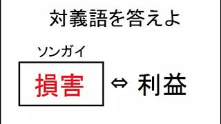 ⑤漢字検定６級対義語問題集⑤小学５年生レベル [upl. by Ihpen]