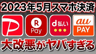 【2023年5月】スマホ決済の大改悪内容をおさらい！今後のお得な使い道は？（楽天PayPayPayd払いauPAY） [upl. by Alpert38]