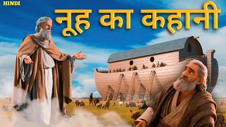 नूह का कहानी  story of Noahs ark  ai animation  HolyTalesinHindi [upl. by Htabazile]