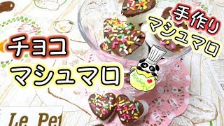 手作りマシュマロでチョコマシュマロ Marshmallow Recipe【パンダワンタン】 [upl. by Airehs]