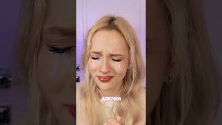 ТРЕНД БЫТЬ ПЛАКСОЙ ИЛИ CRYING GIRL MAKEUP 🥺💅🏻 макияж тренд реакция туториал [upl. by Ordep]