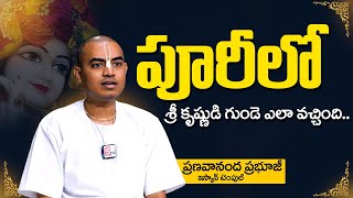 PranavanandaDas  పూరీలో శ్రీ కృష్ణుడి గుండె ఉందా  ISKCON Temple  Sri Krishna  SumanTV [upl. by Allegra]