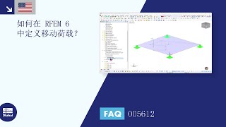 EN FAQ 005612  如何在 RFEM 6 中定义移动荷载？ [upl. by Sedda]